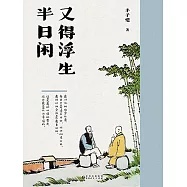又得浮生半日閑 (電子書)