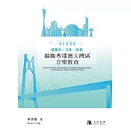 從歷史、文化、政策縱觀粵港澳大灣區音樂教育 (電子書)