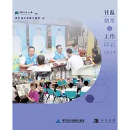 社區個案工作印記2024 (電子書)