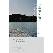 〈綠葉〉新芽：翻譯與攝影下的一九二八年澳門新舊詩詞集 (電子書)