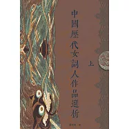 中國歷代女詞人作品選析(上) (電子書)