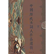 中國歷代女詞人作品選析(下) (電子書)