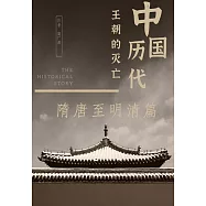 中國歷代王朝的滅亡：隋唐至明清篇 (電子書)