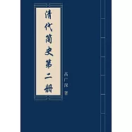 清代簡史(第二冊) (電子書)