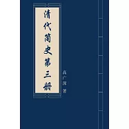 清代簡史(第三冊) (電子書)