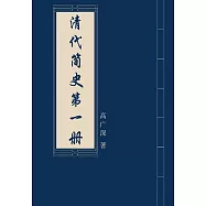 清代簡史(第一冊) (電子書)