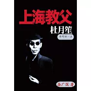 上海教父杜月笙傳奇的一生 (電子書)