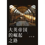 大英帝國的崛起之路 (電子書)