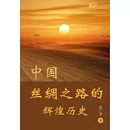 中國絲綢之路的輝煌歷史 (電子書)