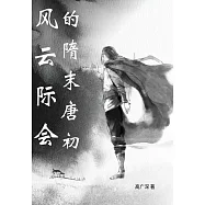 風雲際會的隋末唐初 (電子書)