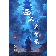 西漢名將錄 (電子書)