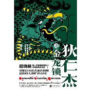 狄仁傑之金龍鎖 (電子書)