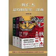 狄仁傑超燒腦探案三部曲 (電子書)