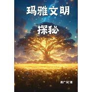 瑪雅文明探秘 (電子書)