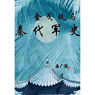 金戈鐵馬：秦代軍史 (電子書)