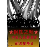 鋼鐵之師：中國人民解放軍的光輝歷史 (電子書)