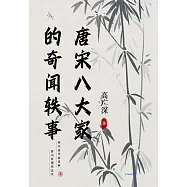 唐宋八大家的奇聞軼事 (電子書)