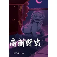 商朝野史 (電子書)