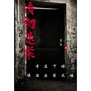 清初迷案：孝莊下嫁 順治出家之謎 (電子書)