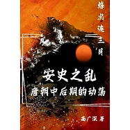 烽火連三月：安史之亂唐朝中後期的動盪 (電子書)