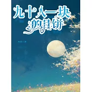 九十八一塊的月餅 (電子書)