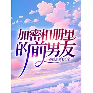 加密相冊裡的前男友 (電子書)