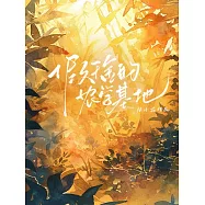假千金的農學基地 (電子書)