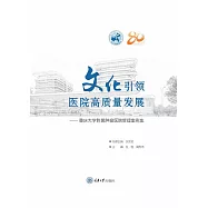 文化引領醫院高品質發展：重慶大學附屬腫瘤醫院管理案例集 (電子書)