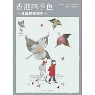 香港四季色：身邊的植物學(冬) (電子書)