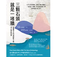 三顆石頭就是一堵牆：從圖坦卡門到納斯卡線，考古學的故事 (電子書)