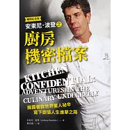 安東尼.波登之廚房機密檔案〈暢銷紀念版〉 (電子書)