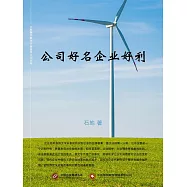 公司好名企業好利 (電子書)