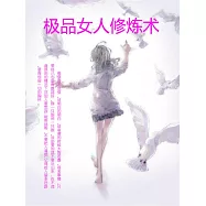 極品女人修煉術 (電子書)