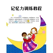 記憶力訓練教程 (電子書)