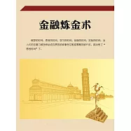 金融煉金術 (電子書)