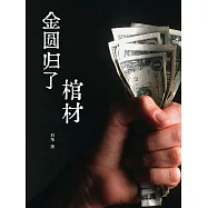 金圓歸了棺材 (電子書)