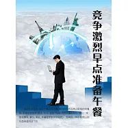 競爭激烈早點準備午餐 (電子書)