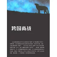跨國商戰 (電子書)