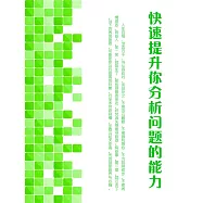 快速提升你分析問題的能力 (電子書)
