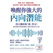 喚醒你強大的內向潛能：20年臨床診斷二萬人大發現，得天獨厚的「靜」爭力!澈底發揮沉著穩重優勢，展現出眾的非凡才能 (電子書)