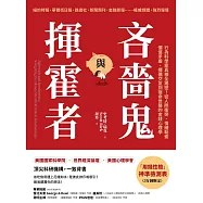 吝嗇鬼與揮霍者：行為科學家真相全揭密!從人際衝突、情緒勒索、價值矛盾、擇偶交友到宿命世襲的金錢心理學 (電子書)