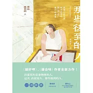 那些後到的人：高雄以住代護、新世紀裡的陸海空眷村故事集 (電子書)