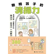 聰明孩子的清掃力：透過打掃，培養孩子的專注力、思考力和判斷力 (電子書)