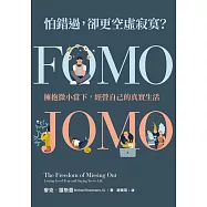 怕錯過，卻更空虛寂寞?：擁抱微小當下，經營自己的真實生活 (電子書)