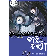 今夜不關燈-找上門的夢魘 美國篇(簡體版) (電子書)