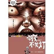 今夜不關燈-死亡降頭 泰國篇 2(簡體版) (電子書)
