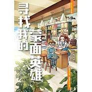 青春販賣部系列 03: 尋找我的蒙面英雄(簡體版) (電子書)