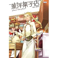 薰洋菓子店(簡體版) (電子書)