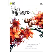 魔豆流行文學 15：迷路的杜鵑鳥(簡體版) (電子書)