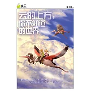 魔豆流行文學 34：雲的上方，你不知道的世界(簡體版) (電子書)
